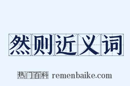 然则近义词是什么意思的图片